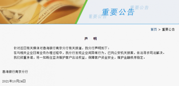 儲戶28億存款不知情下遭質押擔保,渤海銀行:已報案 儲戶28億存款不知情下遭質押擔保,渤海銀行:已報案