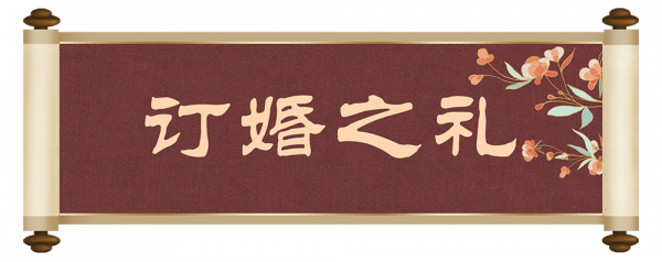 舊時新津的婚俗