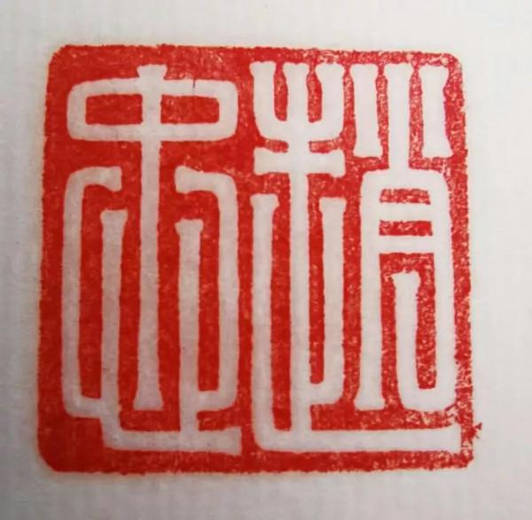 東漢宦官“趙忠”和田玉私印賞析