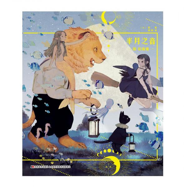 《半月之音：殿 初畫集》：透過插畫，一起來感受美的存在