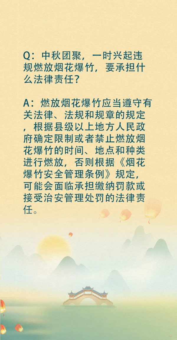 想著“法”，過中秋！