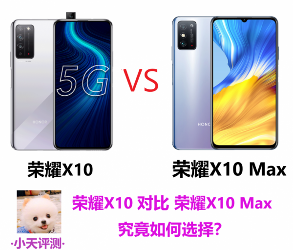 榮耀X10和榮耀X10 Max究竟怎麼選？不客觀對比給你答案