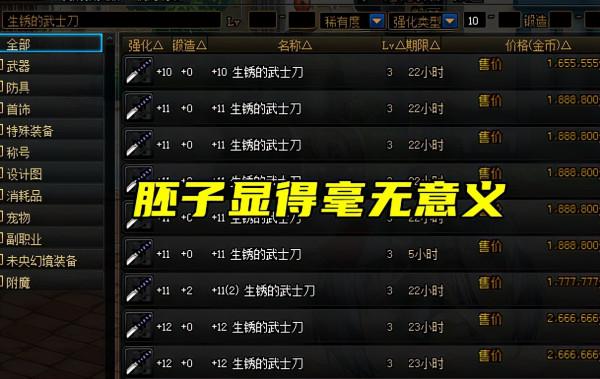 DNF:隨機機率透明化!強化成功率公佈,狂人上26巨劍有戲了 DNF:隨機機率透明化!強化成功率公佈,狂人上26巨劍有戲了
