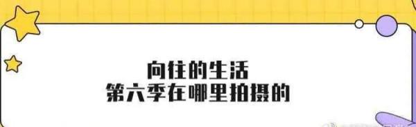 《嚮往的生活6》錄製地點疑似已選好，蘑菇屋將設在某美麗漁村