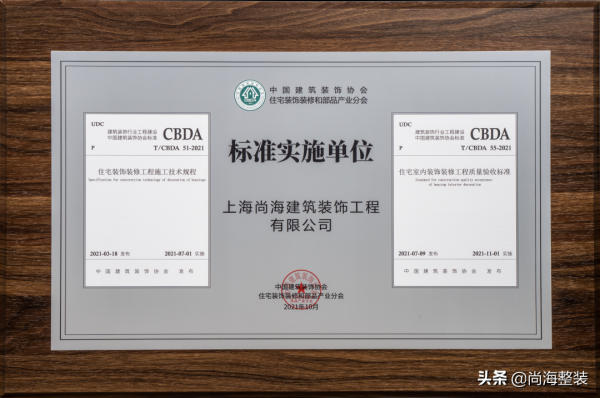 尚海整裝榮獲中裝協《家裝行業自律公約》履約企業 尚海整裝榮獲中裝協《家裝行業自律公約》履約企業