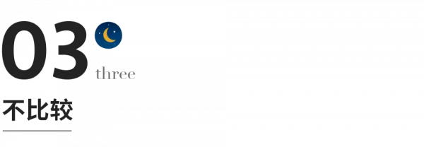 人到中年：不嫉妒、不囂張、不比較