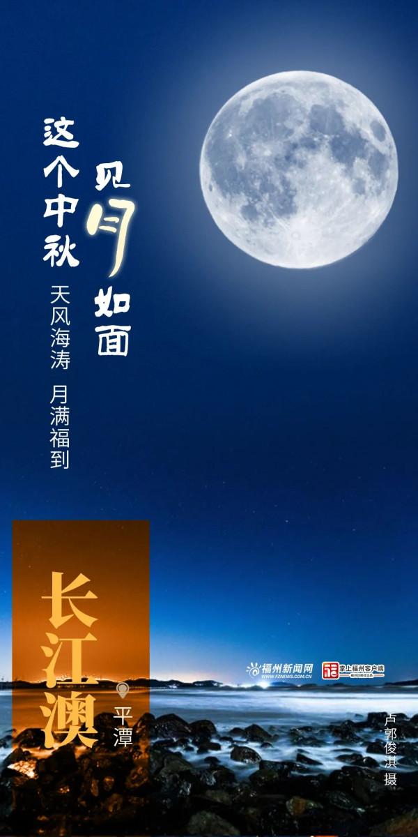 @福建人，這個中秋，見月如面