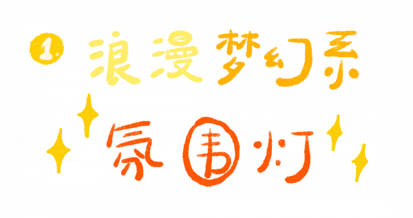 這10盞小夜燈長我審美上了!房間氛圍感立刻拉滿 這10盞小夜燈長我審美上了!房間氛圍感立刻拉滿