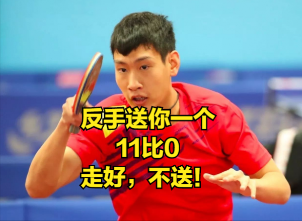 罕見11比0!國乒小將太生猛,24分鐘送3比1,遼寧隊不愧國乒強省 罕見11比0!國乒小將太生猛,24分鐘送3比1,遼寧隊不愧國乒強省