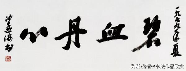 沙孟海：個人風格，都是從“集古字”而來的