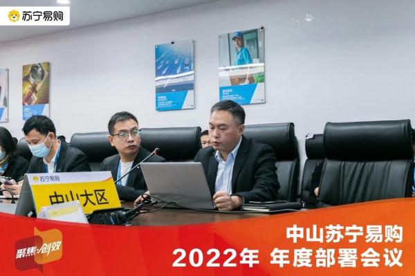 蘇寧易購中山大區2022年年度部署會順利召開