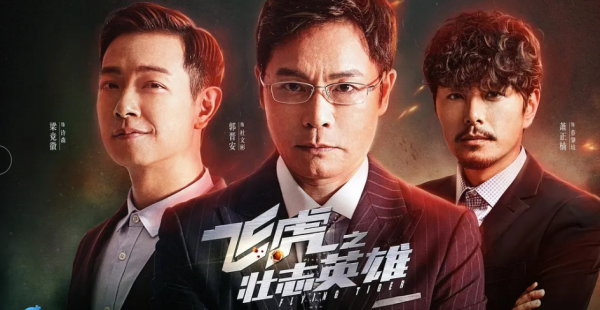 被稱為劇版《拆彈專家2》，《飛虎3》引爆收視，是港片那味兒