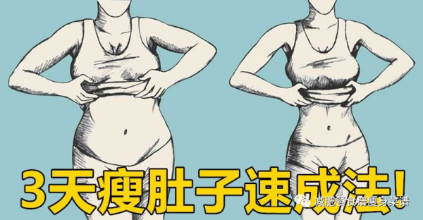輕鬆瘦腹瘦肚子-1個方法告訴你怎麼瘦下來