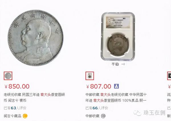 一個銅板90萬，一個袁大頭180萬，你竟然以為是真的