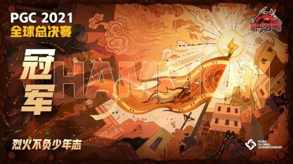 恭喜2021PGC全球總決賽冠軍 PGC2021NH世界賽冠軍 CHINA•NO•1