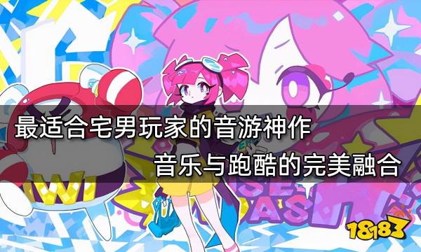 最適合宅男玩家的音遊神作 音樂與跑酷的完美融合