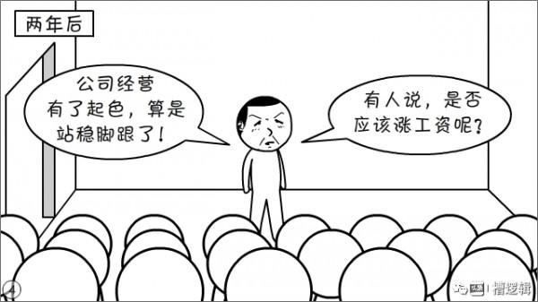 漫畫丨“公司雖大，還不夠強，大家要忍耐…”