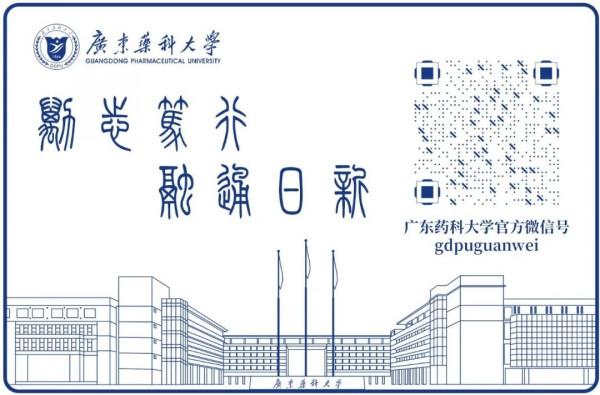 來了!廣東藥科大學關於2022年元旦放假的通知 來了!廣東藥科大學關於2022年元旦放假的通知