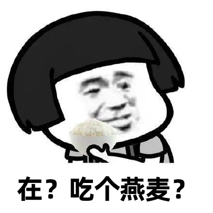 燕麥是真的適合減肥嗎？