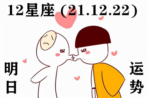 12星座明日運勢 (21.12.22) 沒人喜歡學習 可這社會只要成績 12星座明日運勢 (21.12.22) 沒人喜歡學習 可這社會只要成績