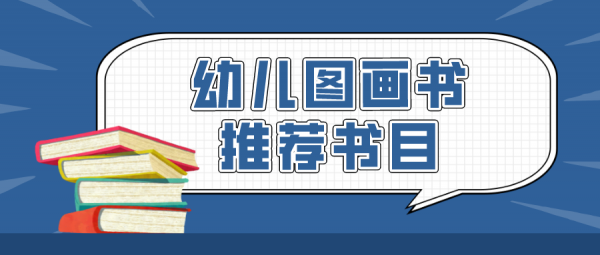 最新書單！教育部推薦347種幼兒圖畫書