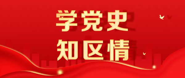 學黨史知區情 | 朝陽區第三次黨代會召開