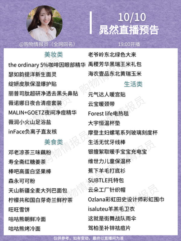10月10日李佳琦、薇婭、劉濤、晁然直播間預告