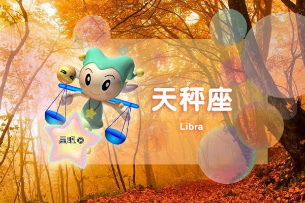 星座日運（10月11日），白羊座煩惱，天秤座鬱悶，天蠍座任性