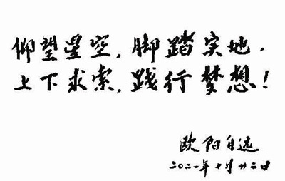 歐陽自遠:把地質做到太陽系天體上去 歐陽自遠:把地質做到太陽系天體上去