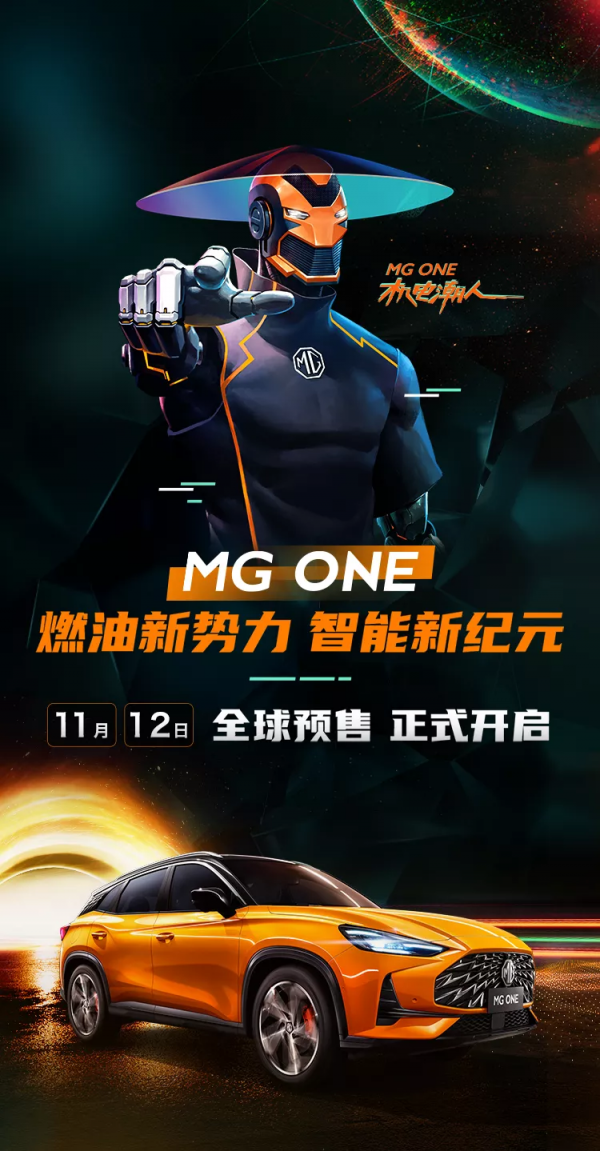 11月12日 MG ONE全球預售正式開啟 11月12日 MG ONE全球預售正式開啟