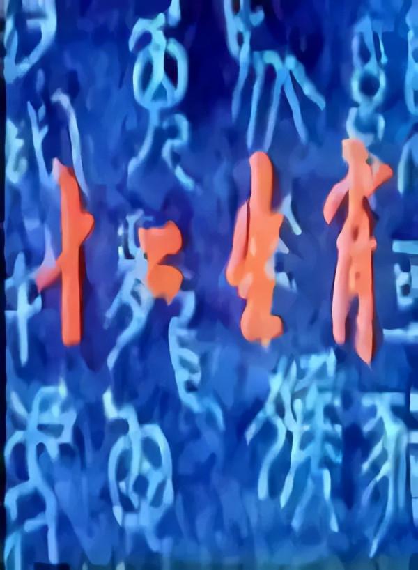 童年陰影《十二生肖》,12種死亡,隱藏著深層的含義,充滿人性悲憫