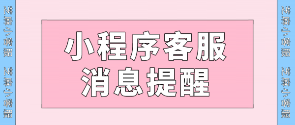 小程式客服回覆不及時警告？小程式客服如何實現新訊息實時提醒？
