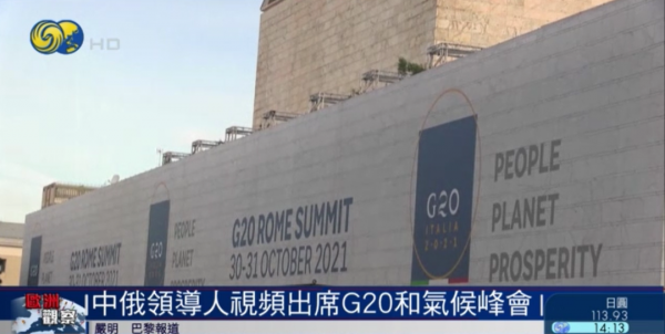 G20羅馬峰會有何特點?主辦國義大利與中國互動如何?丨鳳凰觀察 G20羅馬峰會有何特點?主辦國義大利與中國互動如何?丨鳳凰觀察