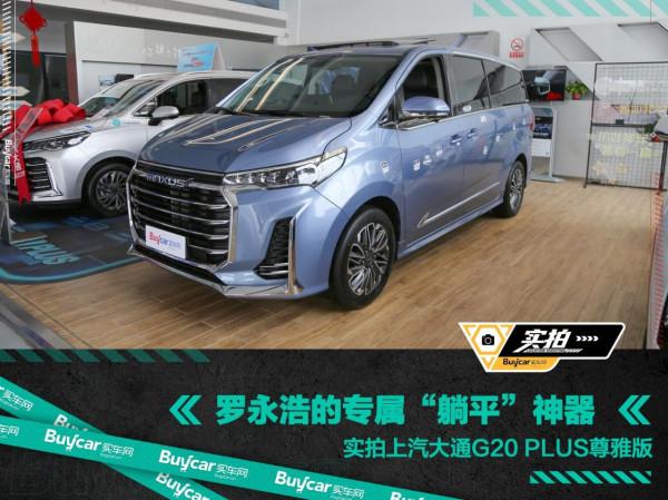 羅永浩的專屬“躺平”神器，實拍上汽大通G20 PLUS尊雅版