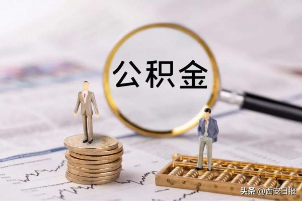 好訊息！西安濟南等八城市公積金將互認互貸