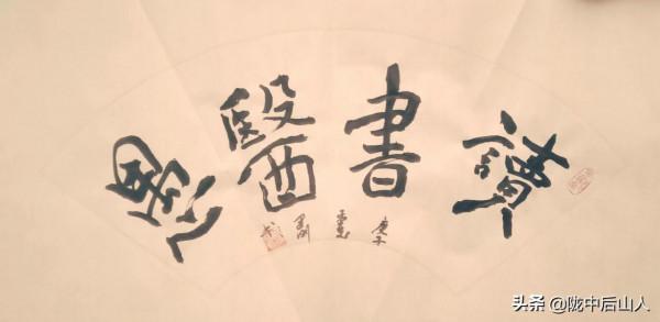學毛筆字要做到&quot;三定”
