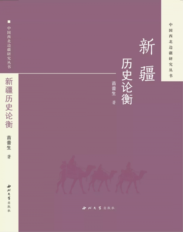 中國西北邊疆研究叢書 中國西北邊疆研究叢書