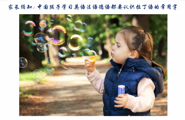 家長鬚知：中國孩子學習英語法語德語都要認識拉丁語的常用字