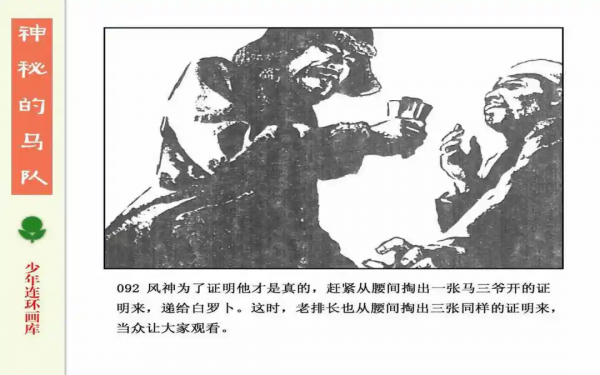 驚險戰鬥故事《神秘的馬隊》