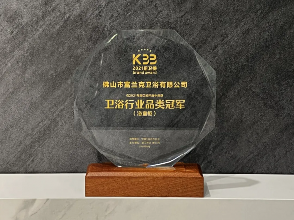 富蘭克浴室櫃榮獲衛浴行業浴室櫃品類冠軍