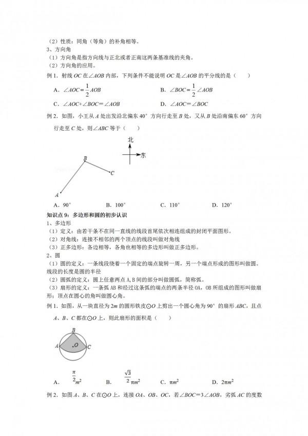 數學北師大版七年級上冊知識點分享