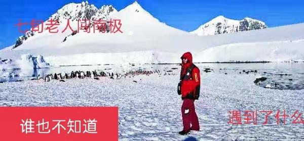 七旬老人闖南極 誰也沒想到，他到底遇到了什麼 「1」
