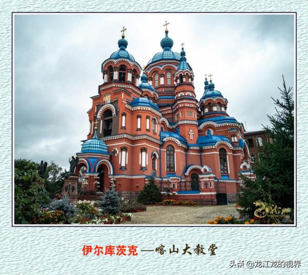 龍行天下—俄羅斯之行（二）《遊覽東西伯利亞的伊爾庫茨克市》