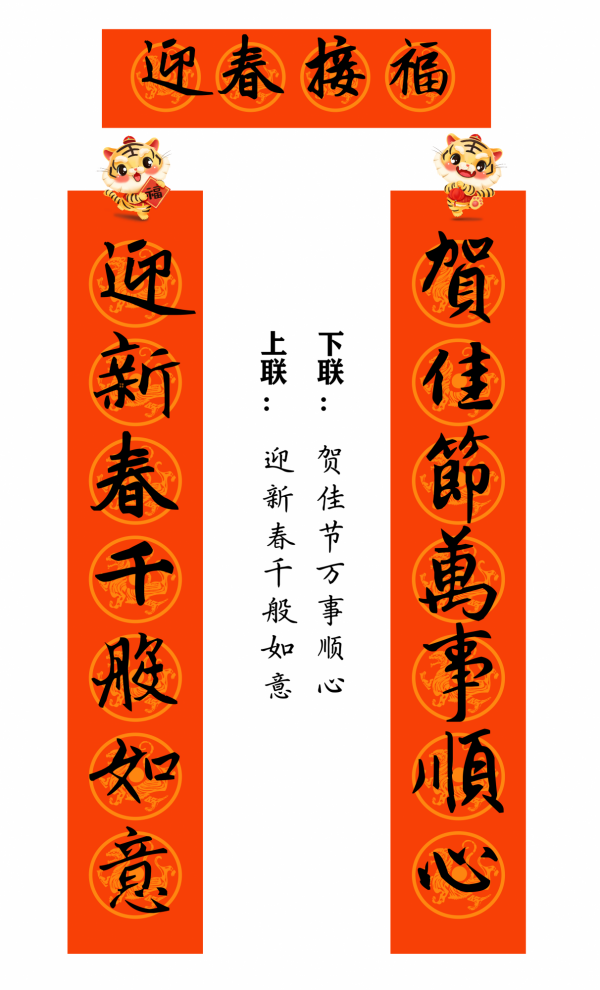 2022 虎年 春聯合集（趙孟頫字型）