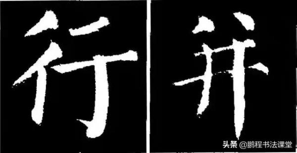 顏真卿《勤禮碑》字型結構44（一）