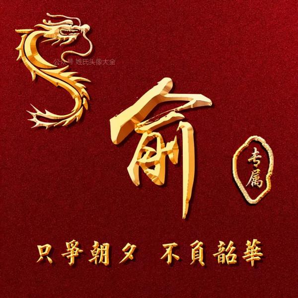 200張正能量姓氏頭像，張張精品，只爭朝夕 不負韶華