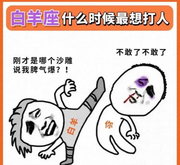 十二星座什麼時候最想打人? 十二星座什麼時候最想打人?