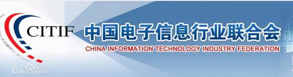喜訊 | 亨通網智成功加入中國電子資訊行業聯合會 喜訊 | 亨通網智成功加入中國電子資訊行業聯合會