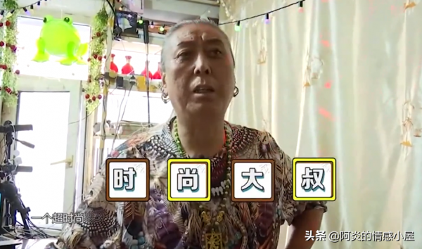 大爺留長髮戴耳環，大媽轉身想走，說：我這大老土似的，配不上他