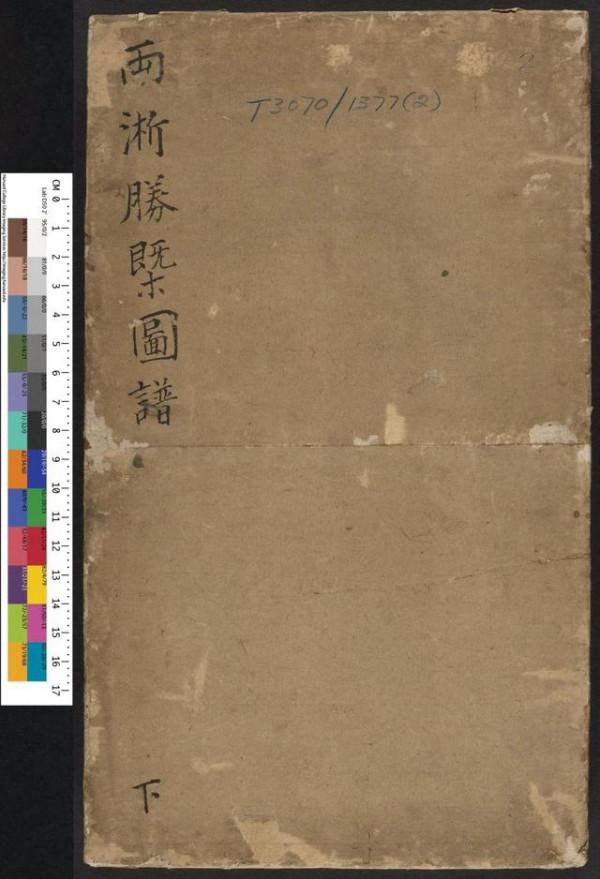 清乾隆間刊《兩浙勝槩圖譜》上下冊